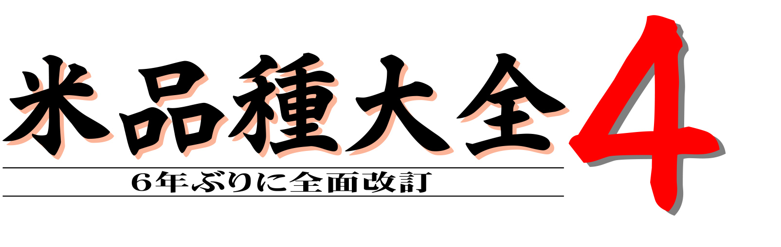米品種大全4のロゴ