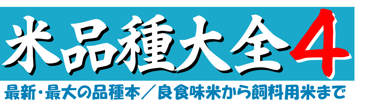 米品種大全4のロゴ